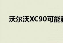 沃尔沃XC90可能获得氢燃料电池增程器