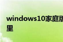 windows10家庭版和家庭中文版的区别在哪里