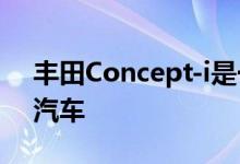 丰田Concept-i是一款相当于Emoji icon的汽车