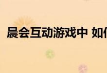 晨会互动游戏中 如何玩反方向转头的规则？