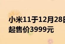 小米11于12月28日晚上10点开启订金预售 起售价3999元