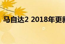 马自达2 2018年更新 马自达2运动黑限量版