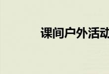 课间户外活动 你开心我也开心