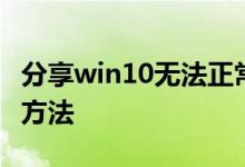 分享win10无法正常启动修复引导文件的解决方法