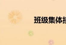班级集体接力赛有哪些？