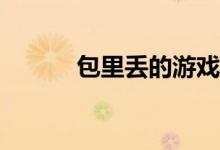 包里丢的游戏准备了什么道具？
