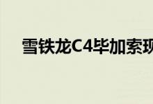 雪铁龙C4毕加索现在正式C4太空旅行家