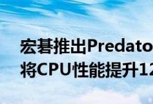 宏碁推出Predator PowerGem声称散热垫将CPU性能提升12％以上