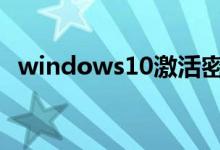 windows10激活密钥专业版权限怎么设置