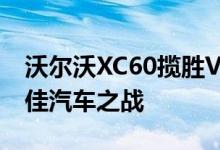 沃尔沃XC60揽胜Velar和马自达CX-5年度最佳汽车之战
