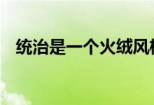 统治是一个火绒风格的选择 你自己的冒险