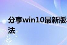分享win10最新版本1903开不了机的解决方法