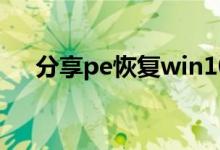 分享pe恢复win10系统引导的操作方法