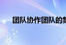 团队协作团队的集体互动游戏有哪些？