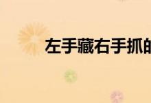左手藏右手抓的游戏规则怎么玩？