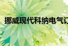 挪威现代科纳电气订单高需求低价格后关闭