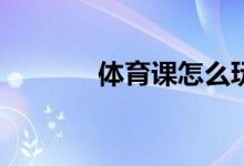 体育课怎么玩蜈蚣翻身游戏？