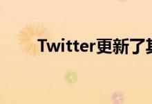Twitter更新了其Android应用程序
