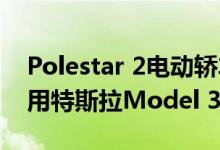 Polestar 2电动轿车将在日内瓦首次亮相 采用特斯拉Model 3