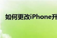 如何更改iPhone升级计划贷款的支付方式