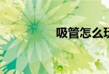 吸管怎么玩有什么规则？