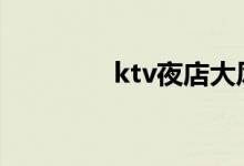 ktv夜店大风游戏规则介绍