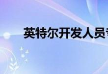 英特尔开发人员专区：Android开发