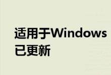 适用于Windows 10的英特尔图形驱动程序已更新