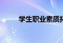 学生职业素质拓展课有哪些活动？