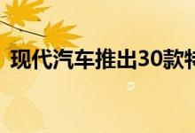 现代汽车推出30款特别版途胜和圣达菲车型