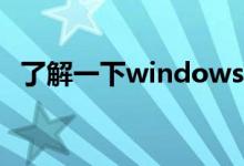 了解一下windows10正版专业版是多少钱