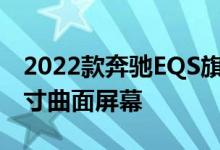 2022款奔驰EQS旗舰电动车拥有疯狂的56英寸曲面屏幕
