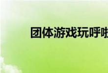 团体游戏玩呼啦圈游戏的各种方法