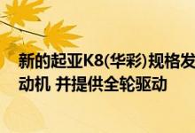 新的起亚K8(华彩)规格发布可以携带295马力的3.5升V6发动机 并提供全轮驱动