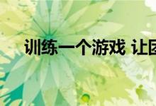 训练一个游戏 让团队成员快速了解对方