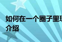 如何在一个圈子里玩最快的游戏的技巧和规则介绍