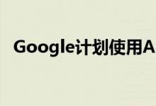 Google计划使用Android开放源代码项目