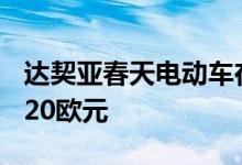 达契亚春天电动车在德国扣除优惠后售价10920欧元