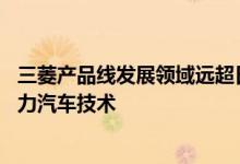 三菱产品线发展领域远超日产 其中一个领域是插电式混合动力汽车技术