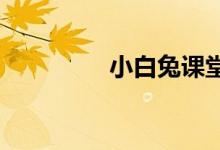 小白兔课堂跳跃游戏教案
