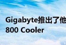 Gigabyte推出了他们的高端AIO Aorus ATC800 Cooler