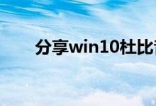 分享win10杜比音效永久试用的方法