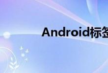 Android标签上的新网格布局