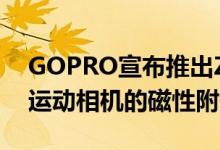 GOPRO宣布推出ZEUS MINI这是一款用于运动相机的磁性附件灯