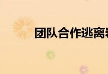 团队合作逃离岩岛监狱 扩大活动