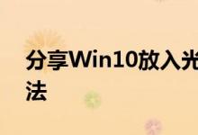 分享Win10放入光盘不能自动播放的解决方法
