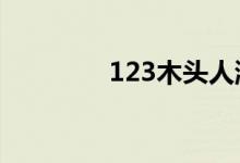 123木头人游戏教案及玩法