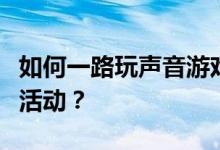 如何一路玩声音游戏增强团队信任和团队建设活动？