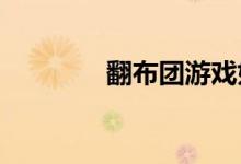 翻布团游戏如何玩翻叶游戏