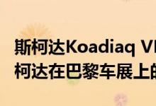 斯柯达Koadiaq VRS teaser可能看起来是斯柯达在巴黎车展上的大推